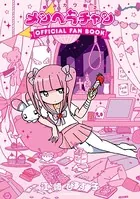 病みカワ戦士 メンヘラチャン Official Fan Book
