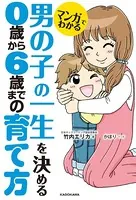 マンガでわかる 男の子の一生を決める 0歳から6歳までの育て方