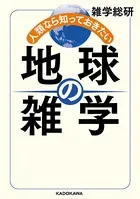 人類なら知っておきたい