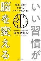 いい習慣が脳を変える 健康・仕事・お金・IQ すべて手に入る！