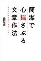 簡潔で心揺さぶる文章作法 SNS時代の自己表現レッスン