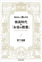 知らないと損をする！ 株高時代の「お金の教養」