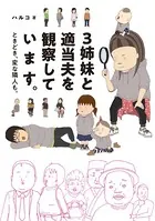 3姉妹と適当夫を観察しています。 ときどき、変な隣人も。