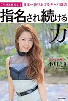 日本一売り上げるキャバ嬢の 指名され続ける力【電子特典付き】