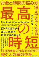 お金と時間の悩みが消えてなくなる 最高の時短