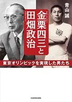 金栗四三と田畑政治 東京オリンピックを実現した男たち