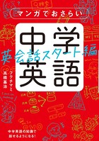 マンガでおさらい中学英語