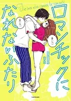 ロマンチックになれないふたり