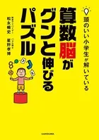 頭のいい小学生が解いている算数脳がグンと伸びるパズル