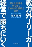 戦力外Jリーガー 経営で勝ちにいく 新たな未来を切り拓く「前向きな撤退」の力