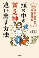 頭の中の貧乏神を追い出す方法 世界一役に立つお金の授業
