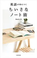 英語が身につく ちいさなノート術