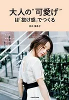 大人の‘可愛げ’は「抜け感」でつくる