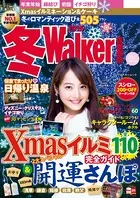 冬Walker首都圏版 2016