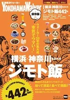 保存版 横浜・神奈川生まれのジモト飯