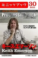 別冊カドカワtreasure Progressive Rock プログレッシヴ・ロック Special Interview キース・エマーソン