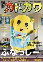 別冊カドカワ 総力特集 ふなっしー
