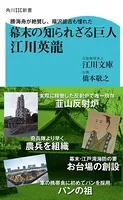 勝海舟が絶賛し、福沢諭吉も憧れた 幕末の知られざる巨人 江川英龍