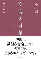 心訳 空海の言葉
