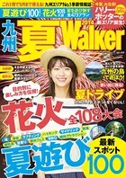 九州夏Walker 2014