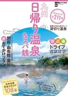 九州日帰り温泉＆スパ銭