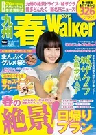 九州春Walker 2015