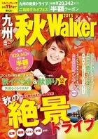 九州秋Walker 2015