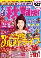 九州秋Walker 2014