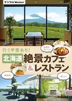 北海道 絶景カフェ＆レストラン