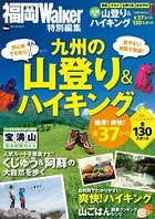 九州の山登り＆ハイキング