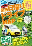 家族でGO！GO！関西日帰りドライブMAP