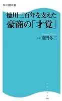 徳川三百年を支えた豪商の「才覚」