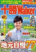 十勝ウォーカー