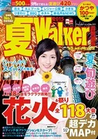 夏Walker首都圏版 2015