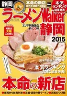 ラーメンWalker静岡