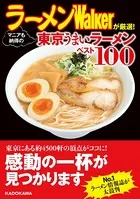 ラーメンWalkerが厳選！ マニアも納得の東京うまいラーメンベスト100