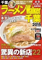 ラーメンWalker千葉