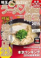 ラーメンWalker埼玉