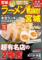 ラーメンWalker宮城
