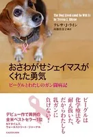 おさわがせシェイマスがくれた勇気 ビーグルとわたしのガン闘病記