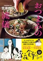 「賛否両論」店主・笠原将弘シリーズ