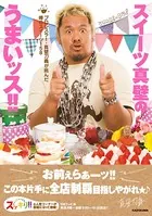 スイーツ真壁のうまいッス！！ 〜プロレスラー・真壁刀義が挑んだ噂のスイーツ158〜