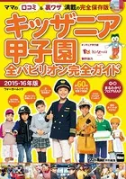 キッザニア甲子園全パビリオン完全ガイド 2015-16年版