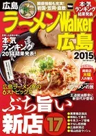 ラーメンWalker広島・中国