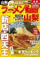 ラーメンWalker山梨