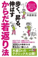 よくわかる最新療法 歩く、昇る、伸ばす からだ若返り法 死亡リスクを30％下げる心臓リハビリの秘密
