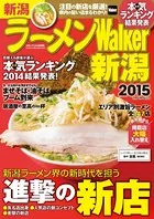 ラーメンWalker新潟