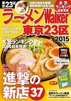ラーメンWalker東京23区