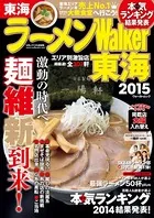ラーメンWalker東海