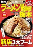 ラーメンWalker栃木